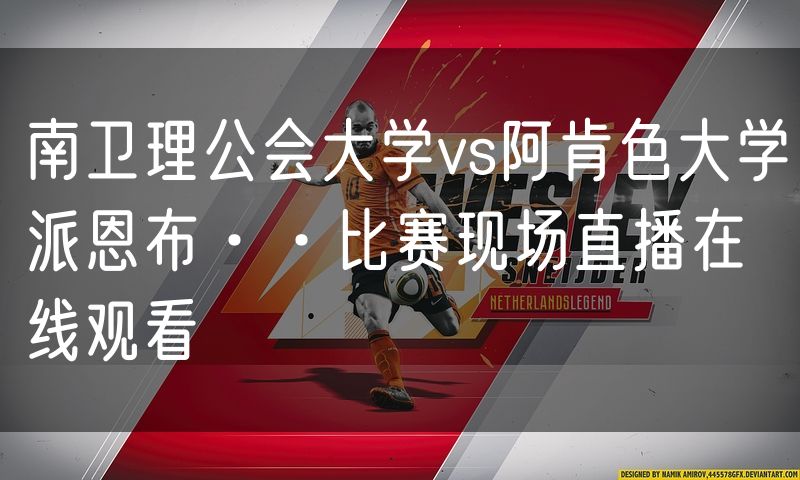 南卫理公会大学vs阿肯色大学派恩布··比赛现场直播在线观看 南卫理公会大学vs阿肯色大学派恩布··比赛现场直播在线观看