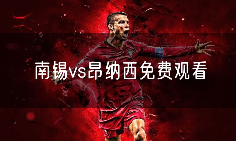 南锡vs昂纳西免费观看