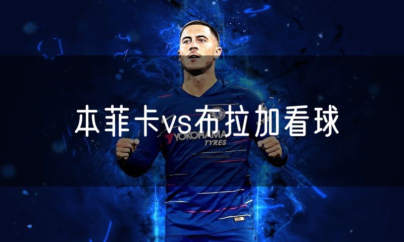 本菲卡vs布拉加看球 本菲卡vs布拉加看球