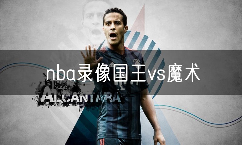 nba录像国王vs魔术