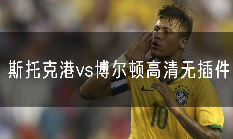 斯托克港vs博尔顿高清无插件