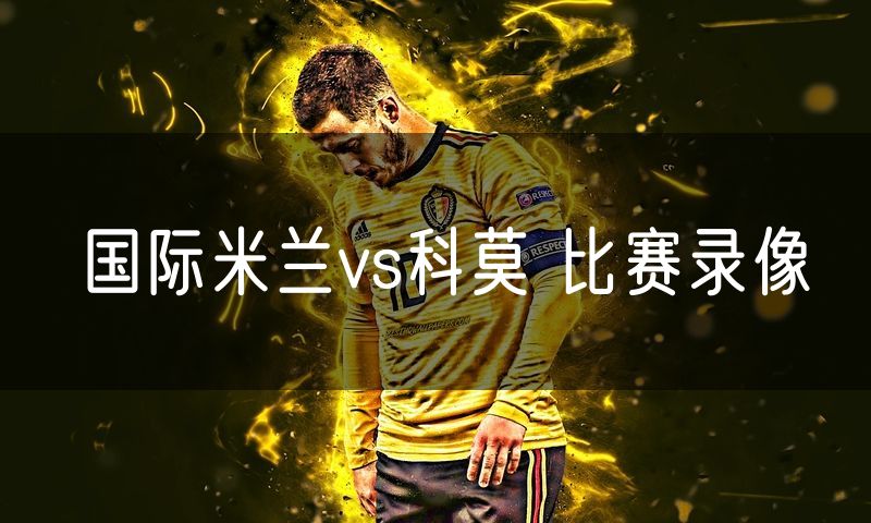 国际米兰vs科莫 比赛录像