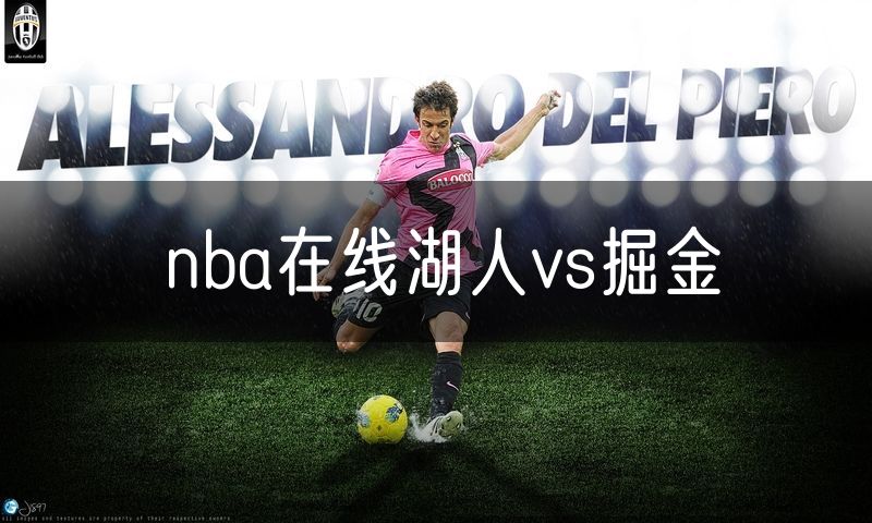 nba在线湖人vs掘金