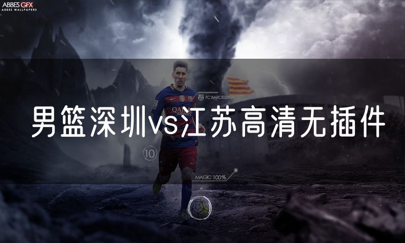 男篮深圳vs江苏高清无插件