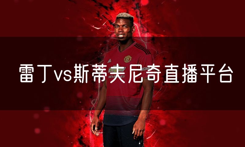 雷丁vs斯蒂夫尼奇直播平台