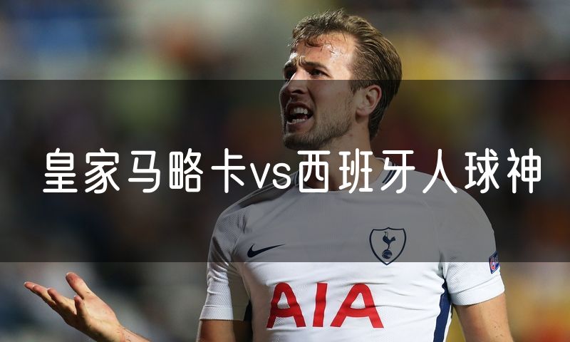 皇家马略卡vs西班牙人球神 皇家马略卡vs西班牙人球神