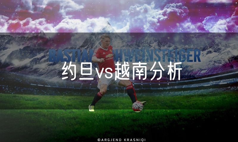 约旦vs越南分析