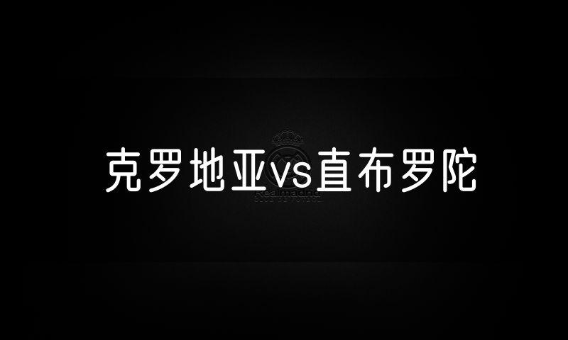 克罗地亚vs直布罗陀