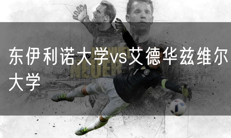 东伊利诺大学vs艾德华兹维尔大学