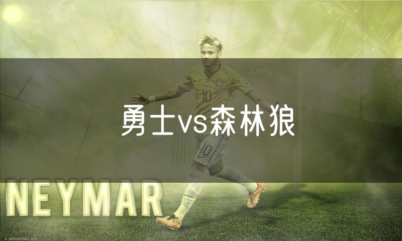 勇士vs森林狼