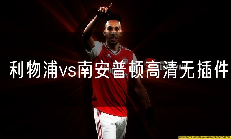 利物浦vs南安普顿高清无插件 利物浦vs南安普顿高清无插件