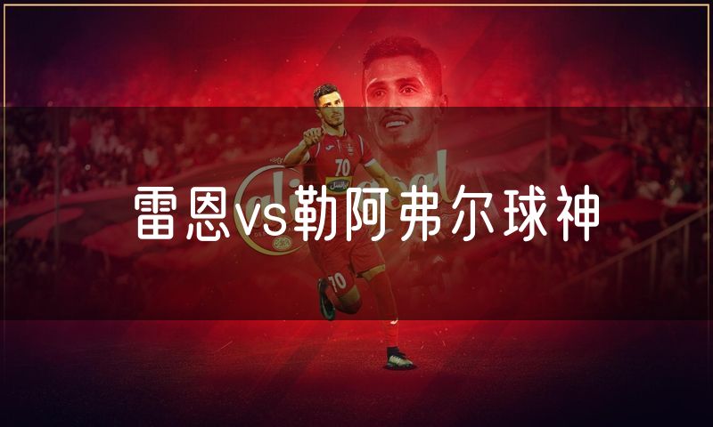雷恩vs勒阿弗尔球神