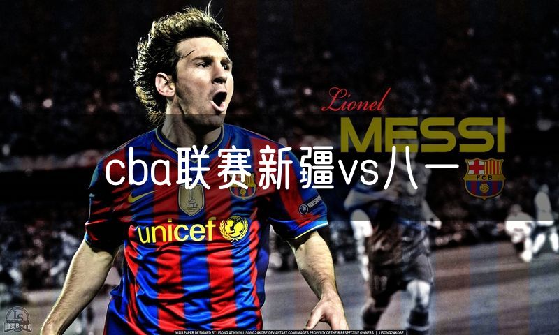 cba联赛新疆vs八一 cba联赛新疆vs八一