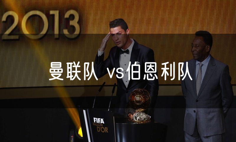 曼联队 vs伯恩利队 曼联队 vs伯恩利队