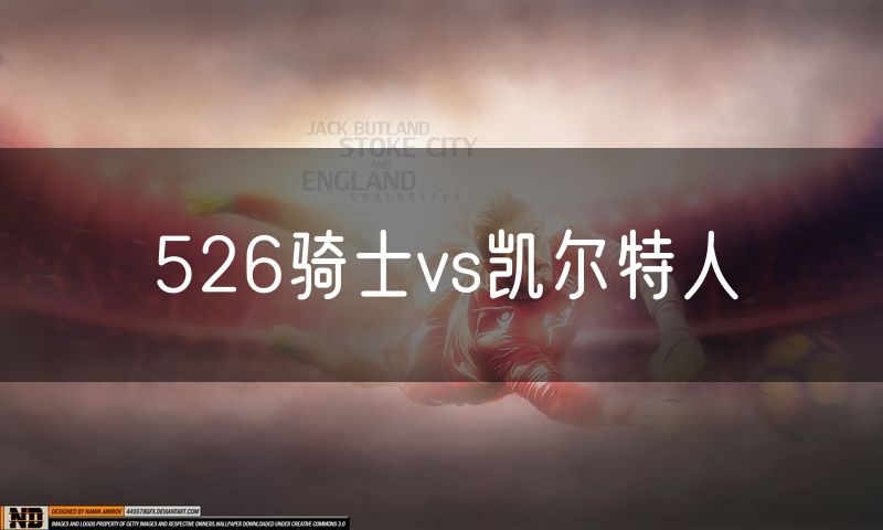 526骑士vs凯尔特人