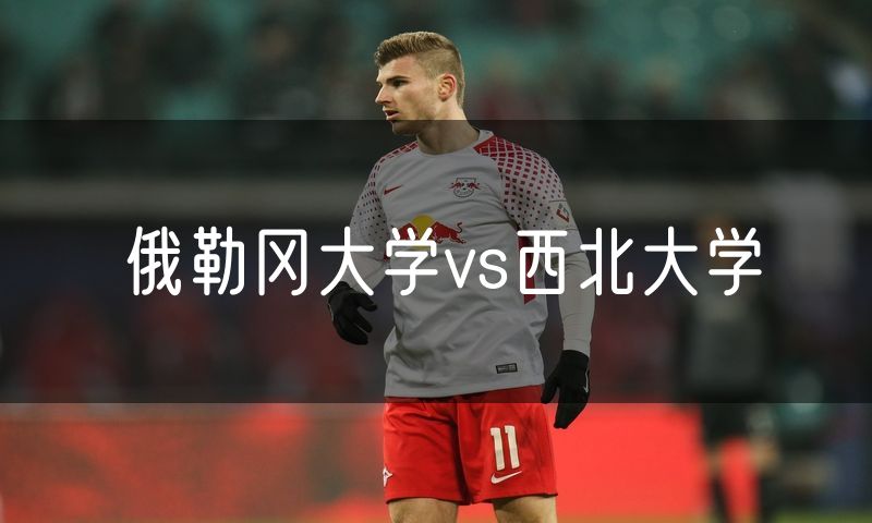 俄勒冈大学vs西北大学