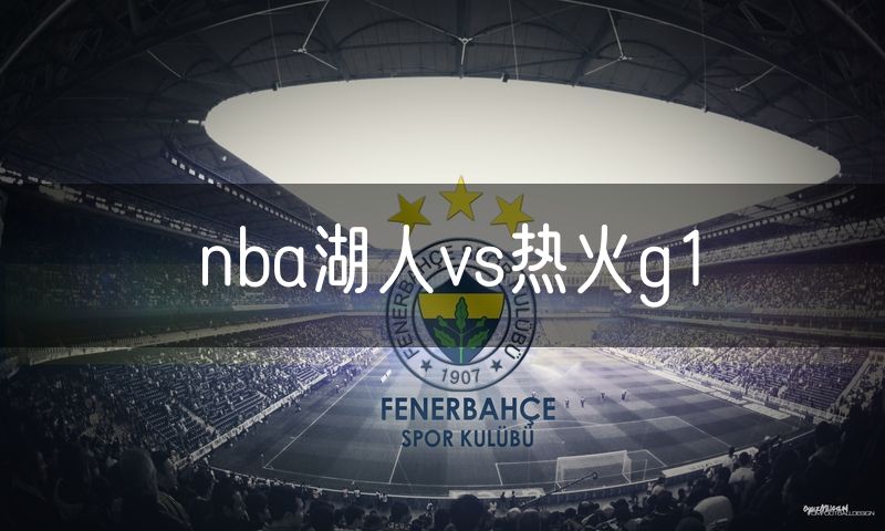 nba湖人vs热火g1