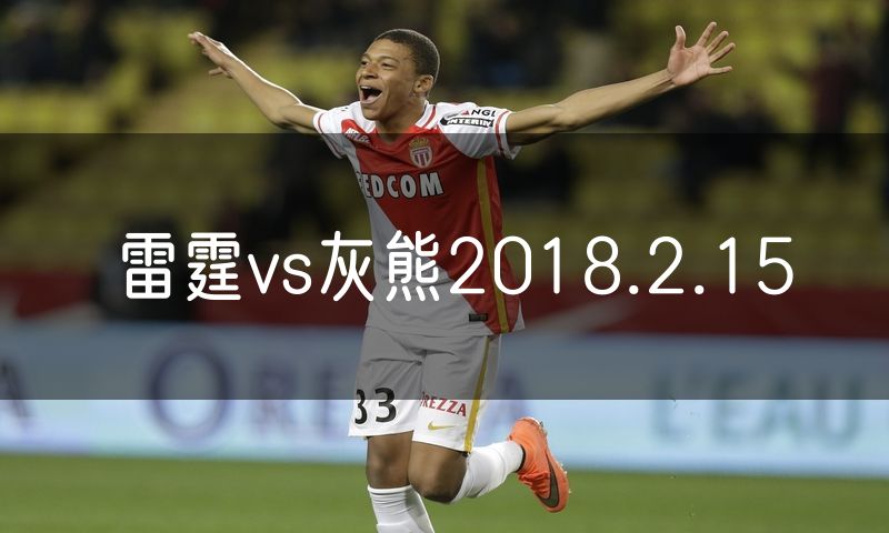 雷霆vs灰熊2018.2.15 雷霆vs灰熊2018.2.15