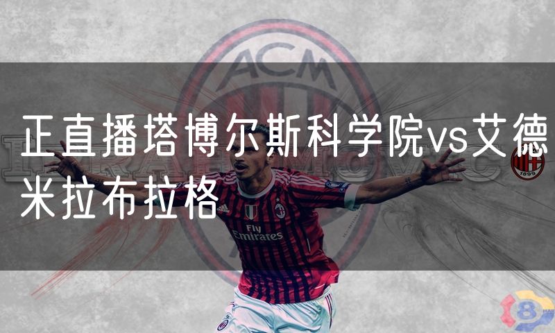 正直播塔博尔斯科学院vs艾德米拉布拉格