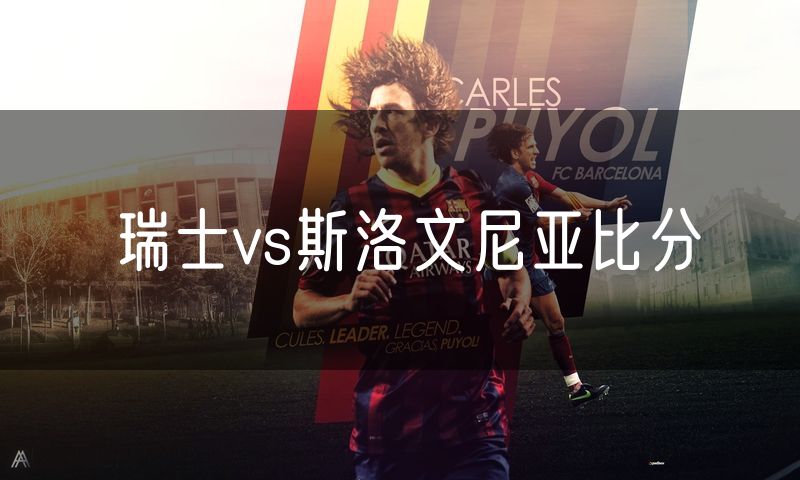 瑞士vs斯洛文尼亚比分