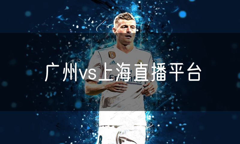 广州vs上海直播平台