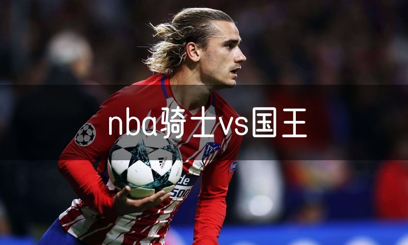 nba骑士vs国王