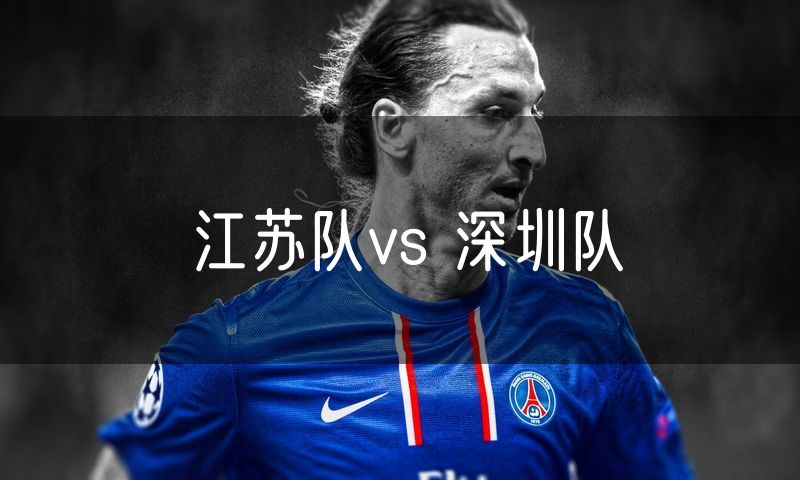 江苏队vs 深圳队