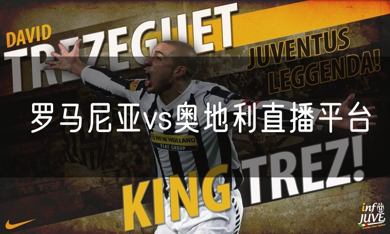 罗马尼亚vs奥地利直播平台 罗马尼亚vs奥地利直播平台
