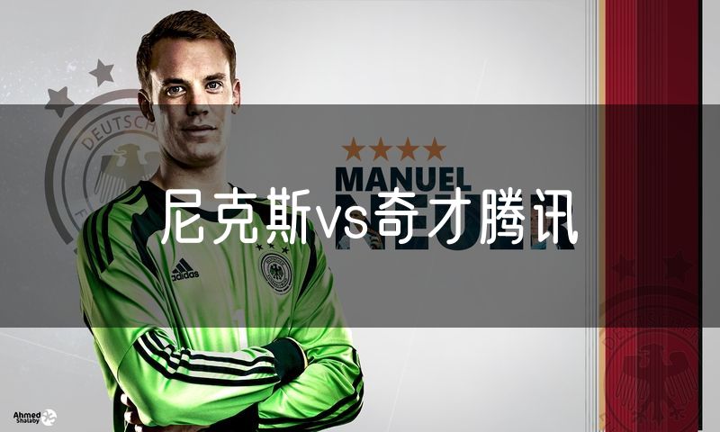 尼克斯vs奇才腾讯 尼克斯vs奇才腾讯