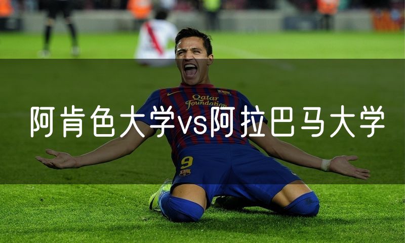 阿肯色大学vs阿拉巴马大学