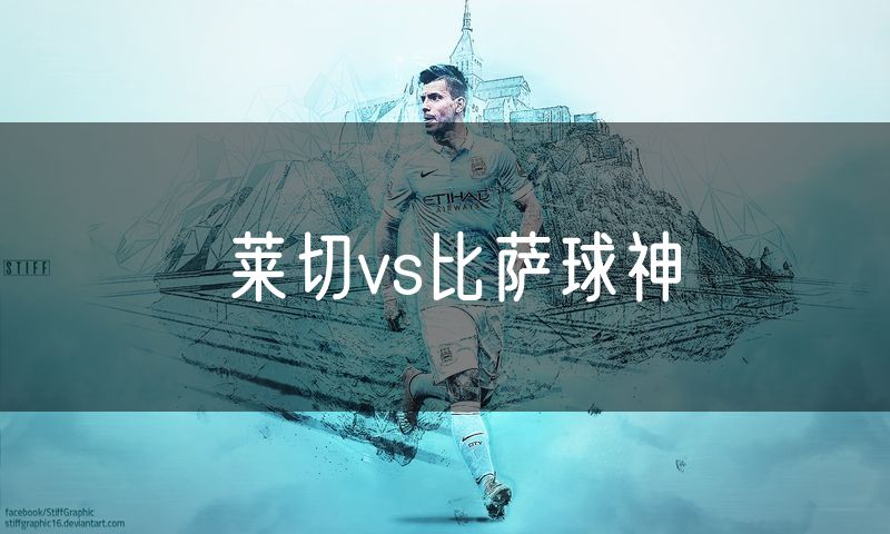 莱切vs比萨球神 莱切vs比萨球神