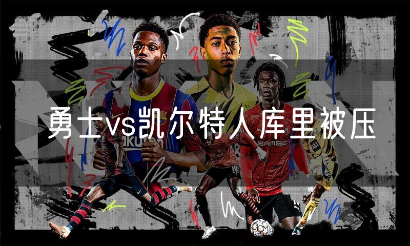 勇士vs凯尔特人库里被压