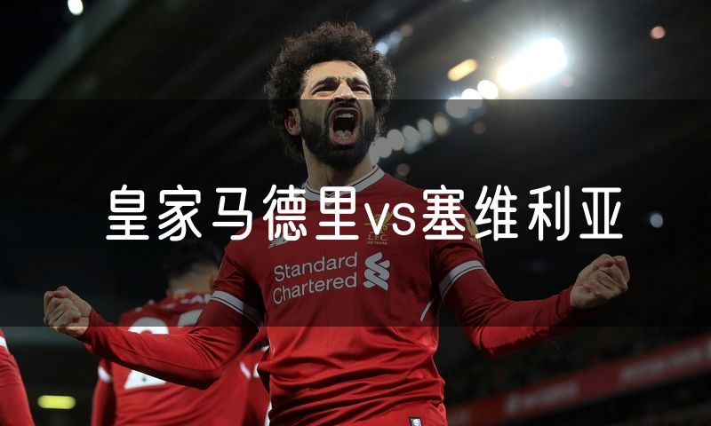 皇家马德里vs塞维利亚