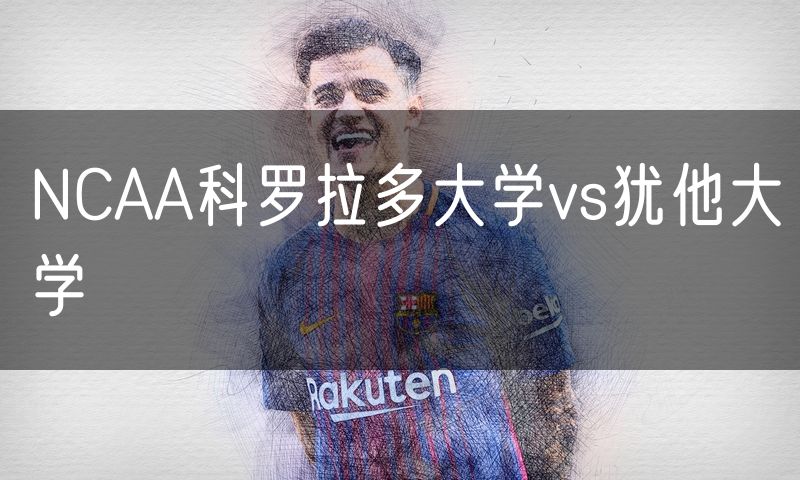 NCAA科罗拉多大学vs犹他大学