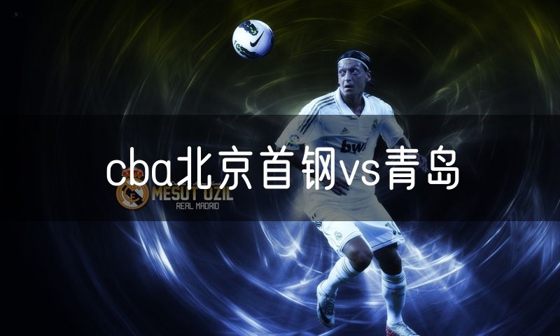 cba北京首钢vs青岛