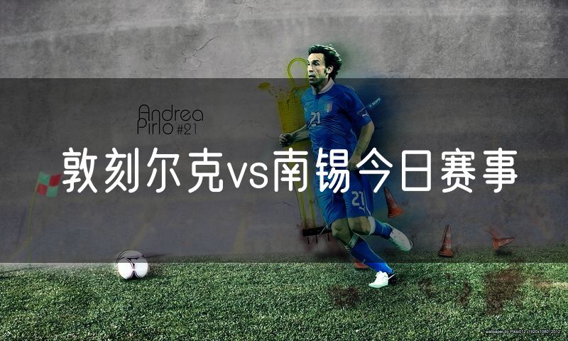 敦刻尔克vs南锡今日赛事