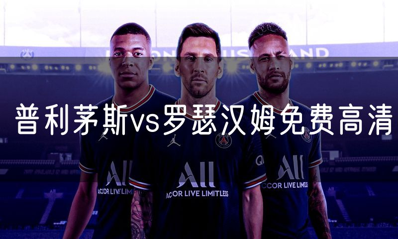 普利茅斯vs罗瑟汉姆免费高清 普利茅斯vs罗瑟汉姆免费高清