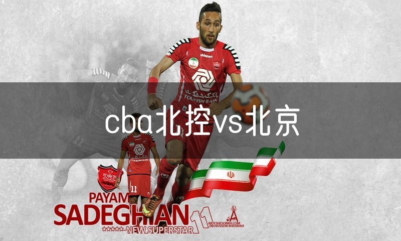 cba北控vs北京
