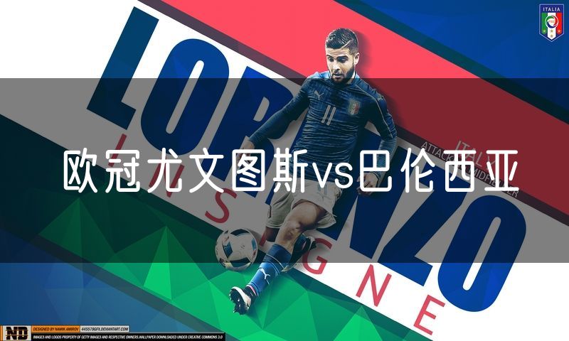欧冠尤文图斯vs巴伦西亚