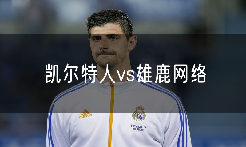 凯尔特人vs雄鹿网络
