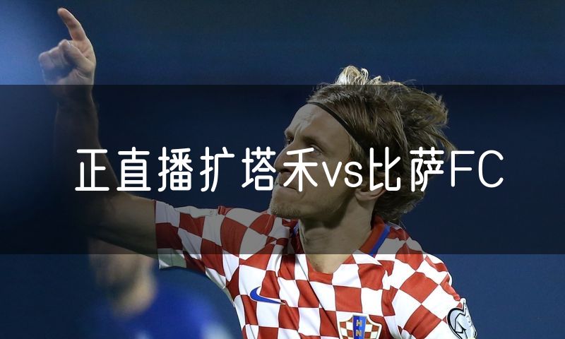 正直播扩塔禾vs比萨FC
