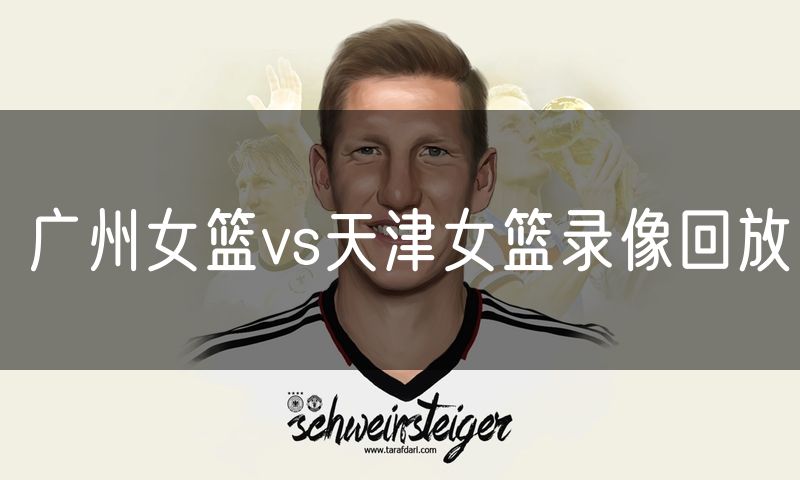 广州女篮vs天津女篮录像回放