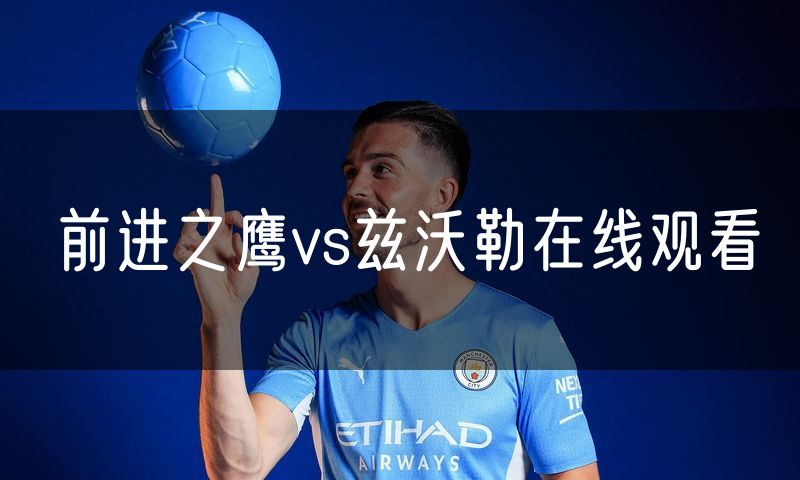 前进之鹰vs兹沃勒在线观看
