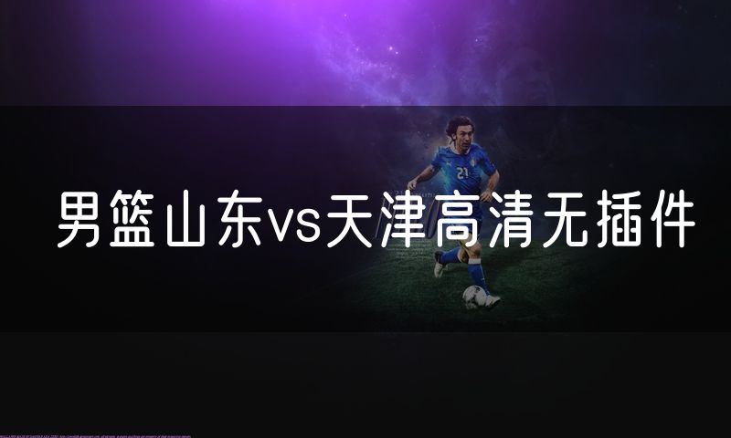 男篮山东vs天津高清无插件