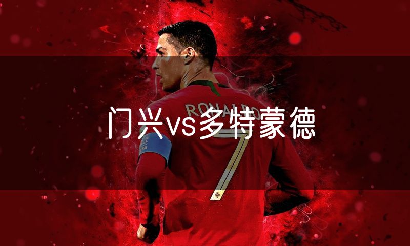 门兴vs多特蒙德 门兴vs多特蒙德