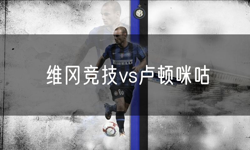 维冈竞技vs卢顿咪咕