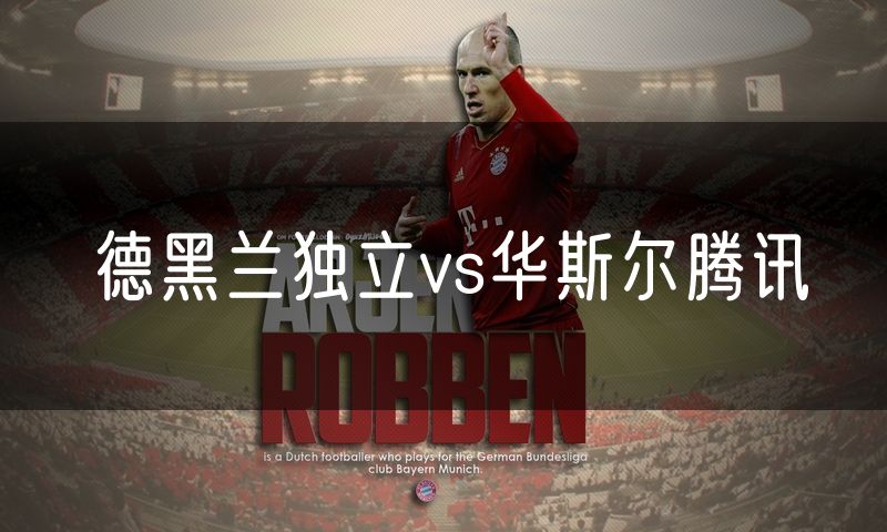 德黑兰独立vs华斯尔腾讯 德黑兰独立vs华斯尔腾讯