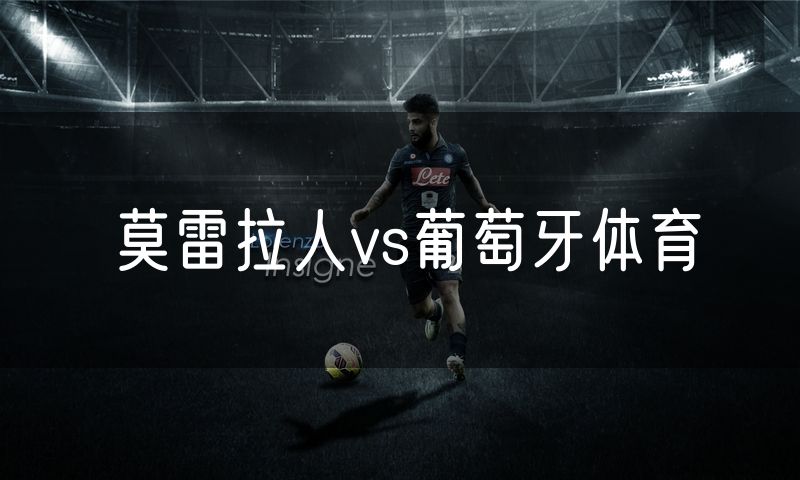 莫雷拉人vs葡萄牙体育
