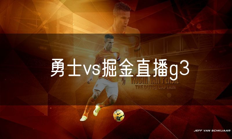 勇士vs掘金直播g3 勇士vs掘金直播g3