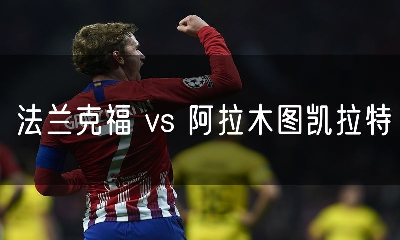 法兰克福 vs 阿拉木图凯拉特